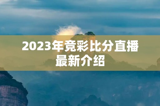 2023年竞彩比分直播最新介绍
