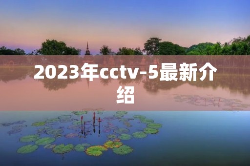 2023年cctv-5最新介绍 2023年cctv-5最新介绍