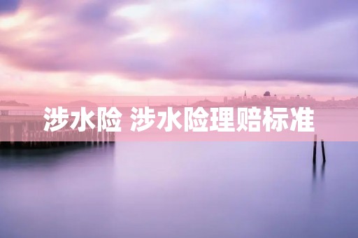 涉水险 涉水险理赔标准