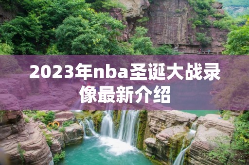 2023年nba圣诞大战录像最新介绍