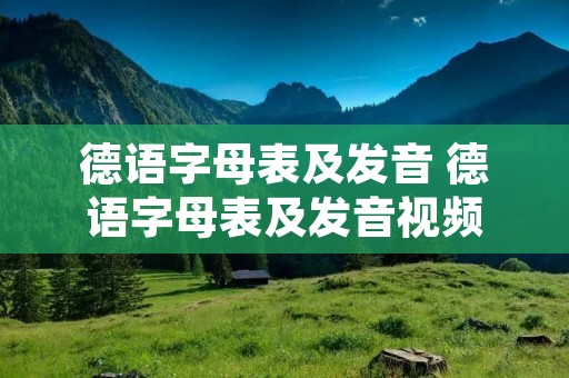 德语字母表及发音 德语字母表及发音视频