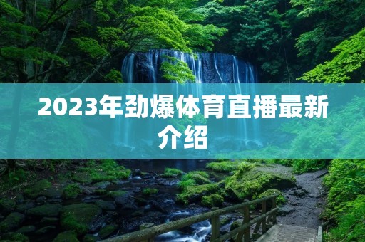 2023年劲爆体育直播最新介绍