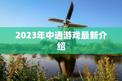 2023年中通游戏最新介绍
