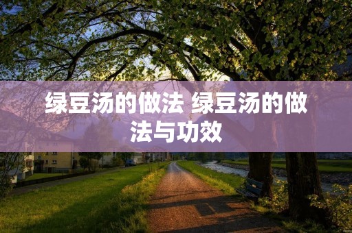 绿豆汤的做法 绿豆汤的做法与功效