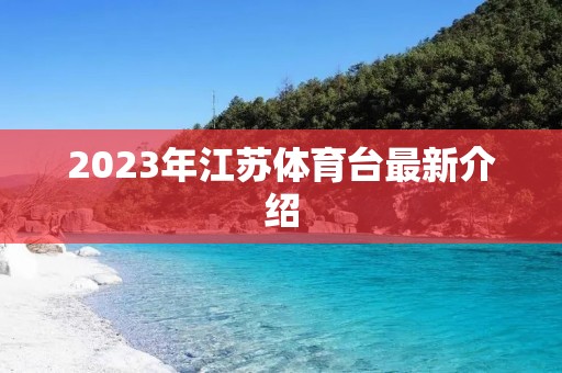 2023年江苏体育台最新介绍