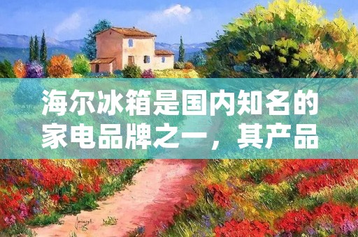 海尔冰箱是国内知名的家电品牌之一,其产品种类齐全,涵盖了各种不同型号的冰箱。本篇文章将为大家介绍海尔冰箱的各种型号,以供消费者选购时参考。 海尔冰箱是国内知名的家电品牌之一,其产品种类齐全,涵盖了各种不同型号的冰箱。本篇文章将为大家介绍海尔冰箱的各种型号,以供消费者选购时参考。