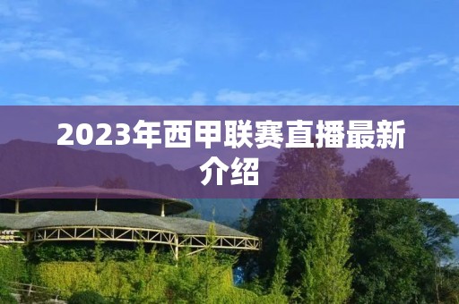 2023年西甲联赛直播最新介绍