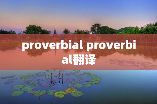 proverbial proverbial翻译