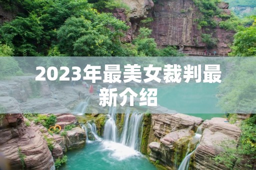 2023年最美女裁判最新介绍