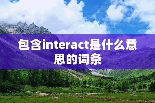 包含interact是什么意思的词条