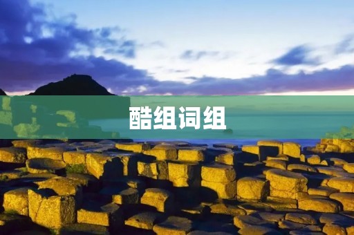 酷组词组:让语言更有趣的魔法