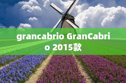 grancabrio GranCabrio 2015款 grancabrio GranCabrio 2015款