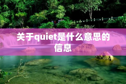 关于quiet是什么意思的信息