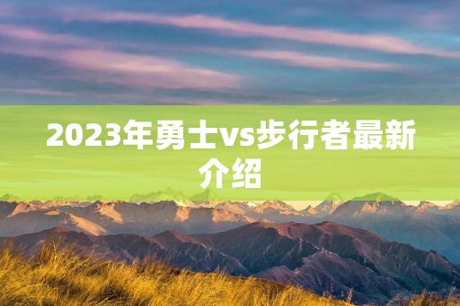 2023年勇士vs步行者最新介绍
