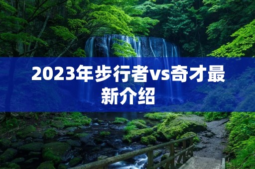 2023年步行者vs奇才最新介绍