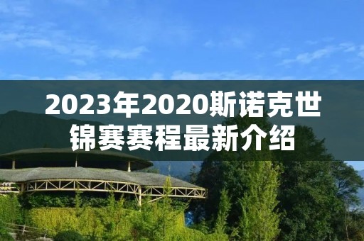 2023年2020斯诺克世锦赛赛程最新介绍 2023年2020斯诺克世锦赛赛程最新介绍