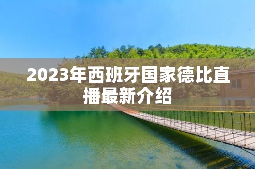 2023年西班牙国家德比直播最新介绍