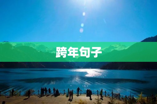 跨年句子:2022年,我们一起跨过时空的界限,迎接新的起点 跨年句子:2022年,我们一起跨过时空的界限,迎接新的起点