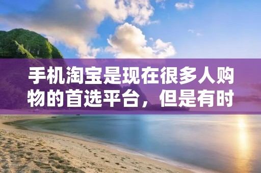 手机淘宝是现在很多人购物的首选平台，但是有时候我们需要退出当前账号，比如换一个账号登录或者是保护个人信息等原因。那么，怎样退出手机淘宝当前账号呢？下面就来为大家介绍。