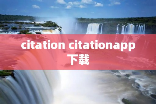 citation citationapp下载