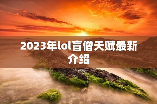 2023年lol盲僧天赋最新介绍
