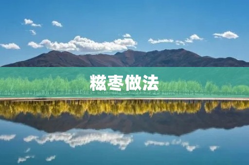 糍枣做法:手把手教你做出美味的糍枣 糍枣做法:手把手教你做出美味的糍枣