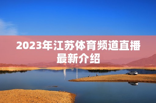 2023年江苏体育频道直播最新介绍