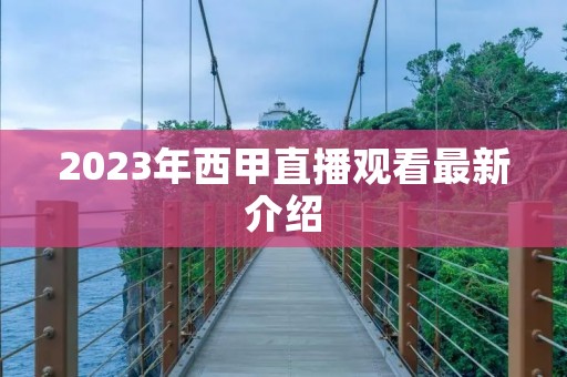 2023年西甲直播观看最新介绍