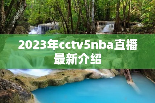 2023年cctv5nba直播最新介绍