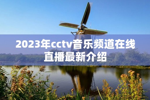 2023年cctv音乐频道在线直播最新介绍