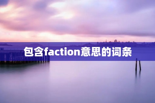 包含faction意思的词条