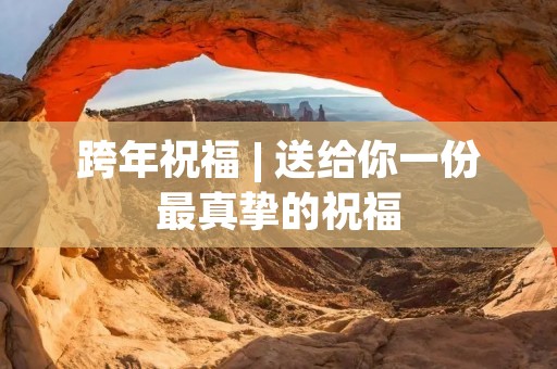 跨年祝福 | 送给你一份最真挚的祝福
