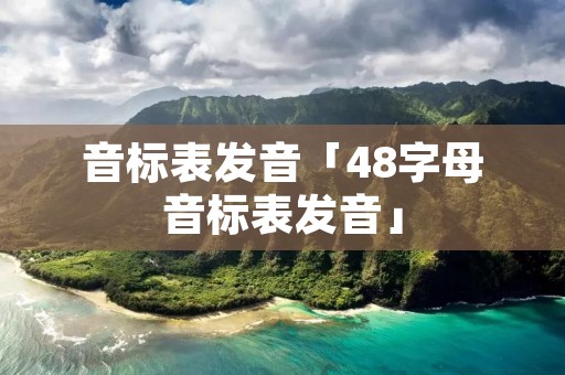 音标表发音「48字母音标表发音」