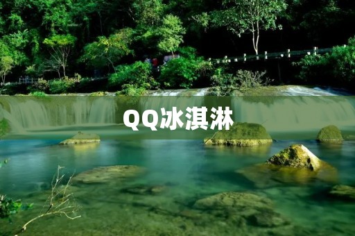 QQ冰淇淋:让你的夏日更加清凉! QQ冰淇淋:让你的夏日更加清凉!