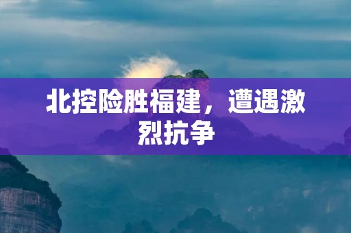 北控险胜福建,遭遇激烈抗争 北控险胜福建,遭遇激烈抗争