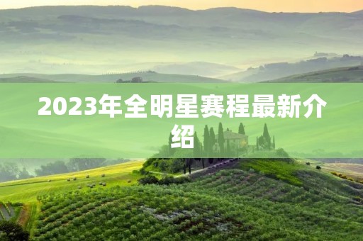 2023年全明星赛程最新介绍