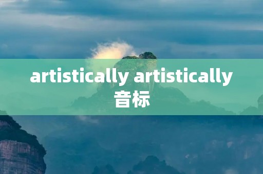 artistically artistically音标