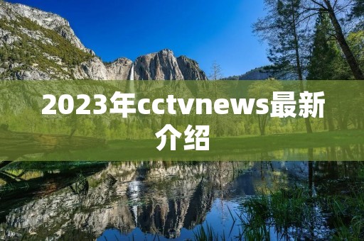 2023年cctvnews最新介绍