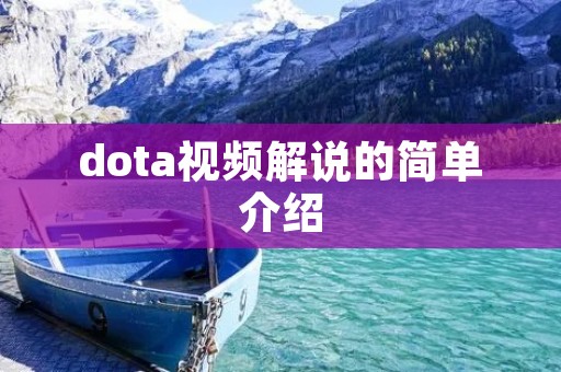 dota视频解说的简单介绍