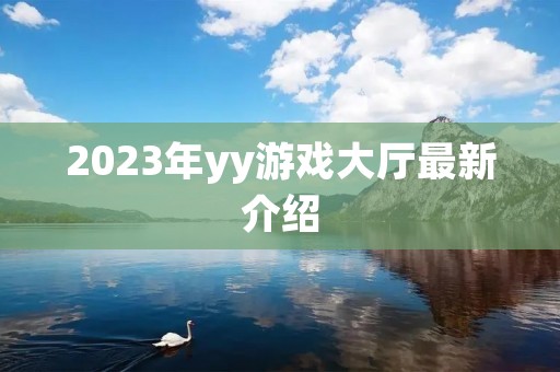2023年yy游戏大厅最新介绍