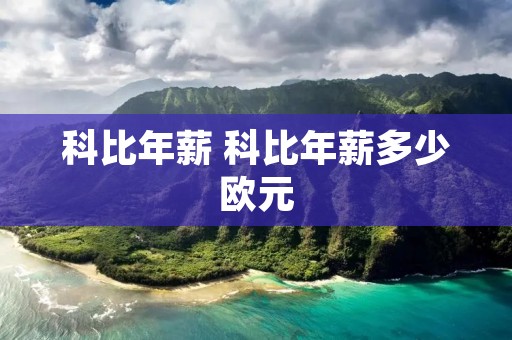 科比年薪 科比年薪多少欧元 科比年薪 科比年薪多少欧元