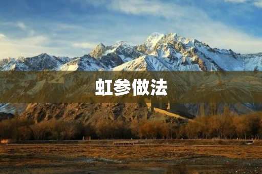 虹参做法：如何制作美味的虹参