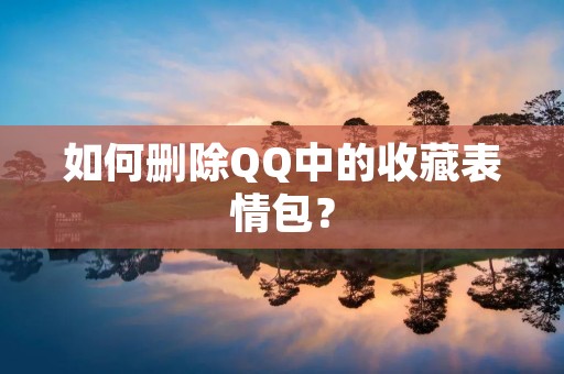如何删除QQ中的收藏表情包？