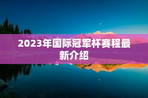 2023年国际冠军杯赛程最新介绍