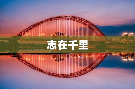 志在千里:如何实现远大的目标