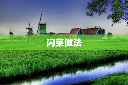 闪菜做法:健康美味的低卡蔬菜 闪菜做法:健康美味的低卡蔬菜