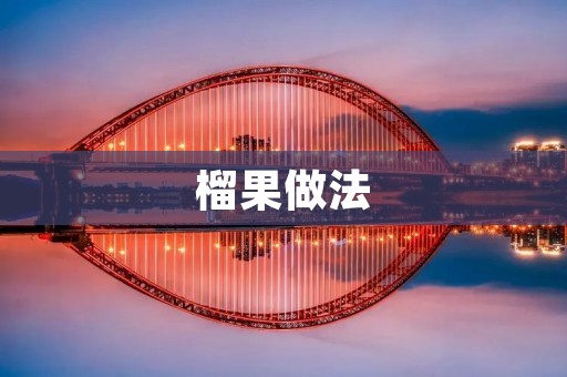 榴果做法：让你轻松享受美味的榴莲果肉
