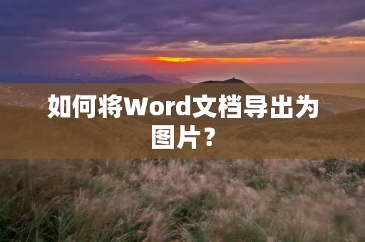 如何将Word文档导出为图片？