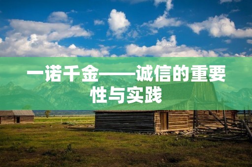 一诺千金——诚信的重要性与实践