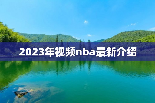 2023年视频nba最新介绍 2023年视频nba最新介绍